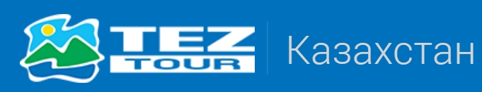 TEZ TOUR KZ